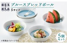 【波佐見焼】ブルースプレッドボール ボウル S 5個セット 食器 皿 【一真窯】 [BB51]
