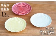 【波佐見焼】花しのぎ 新トリオ取皿 プレート (白・薄赤・薄黄) 食器 皿 【団陶器】 [PB59]