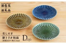【波佐見焼】花しのぎ トリオ和皿 プレート (織部・藍・鴬茶) 食器 皿 【団陶器】 [PB60]