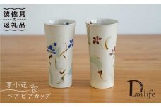 【波佐見焼】京小花 ビアカップ ペア 食器 皿 【団陶器】 [PB62]
