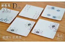 【波佐見焼】絵変り 正角皿 プレート 5枚セット 食器 皿 【団陶器】 [PB63]