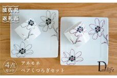 【波佐見焼】アネモネ プレート そばちょこ くつろぎセット ペア 食器 皿 【団陶器】 [PB64]