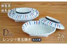 【波佐見焼】色入十草 レンジで目玉焼き 2個セット 食器 皿 【団陶器】 [PB65]