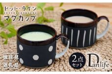 【波佐見焼】ドット・ライン マグカップ 2点セット 食器 皿 【団陶器】 [PB67]