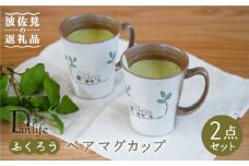 【波佐見焼】ふくろう マグカップ ペア 食器 皿 【団陶器】 [PB69]