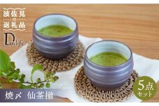【波佐見焼】焼〆 仙茶揃 食器 皿 【団陶器】 [PB71]