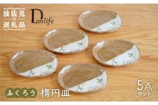 【波佐見焼】ふくろう 楕円皿 小皿 5枚組 食器 皿 【団陶器】 [PB72]