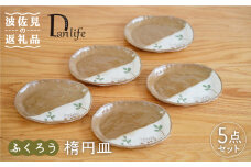 【波佐見焼】ふくろう 楕円皿 小皿 5枚組 食器 皿 【団陶器】 [PB72]
