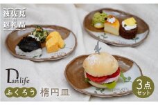 【波佐見焼】ふくろう 楕円皿 プレート 3枚組 食器 皿 【団陶器】 [PB74]