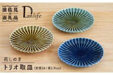 【波佐見焼】花しのぎ トリオ 取皿 プレート (織部・藍・鴬茶) 食器 皿 【団陶器】 [PB77]