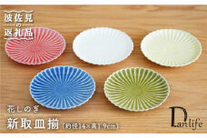 【波佐見焼】花しのぎ 新取皿揃 小皿 5枚 食器 皿 【団陶器】 [PB78]