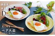 【波佐見焼】花しのぎ ペア 大皿 プレート (白鼠・薄黄) 食器 皿 【団陶器】 [PB81]