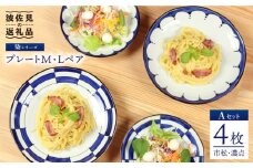【波佐見焼】 染シリーズ プレート M/L ペア4枚 市松 濃点 食器 皿 【山下陶苑】 [PC07]