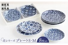 【波佐見焼】花シリーズ プレート S/M 2種8枚セット 食器 皿 【山下陶苑】 [PC13]