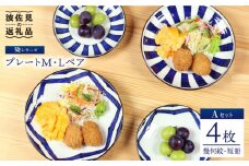 【波佐見焼】 染シリーズ プレート M/L ペア 4枚 幾何紋 短冊 食器 皿 【山下陶苑】 [PC14]