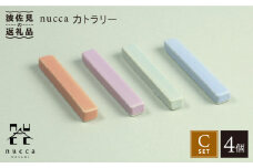 【波佐見焼】nucca カトラリー 4本 Cセット 食器 皿 【山下陶苑】 [PC36]