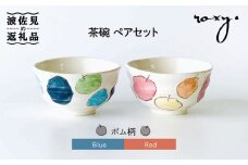 【波佐見焼】茶碗 ペアセット ポム柄 食器 皿 【ROXY】 [SB110]