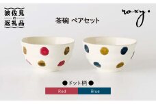 【波佐見焼】茶碗 ペアセット ドット柄 食器 皿 【ROXY】 [SB108]