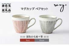 【波佐見焼】マグカップ ペアセット 面取白化粧十草 食器 皿 【ROXY・HASAMI】 [SB112]