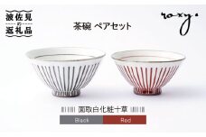 【波佐見焼】茶碗 ペアセット 面取白化粧十草  食器 皿 【ROXY・HASAMI】 [SB113]