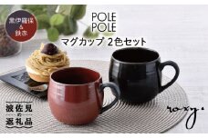 【波佐見焼】マグカップ 2色セット （鉄赤・黒伊羅保） 食器 皿 【ROXY】 [SB115]