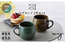 【波佐見焼】マグカップ 2色セット （織部・伊羅保） 食器 皿 【ROXY】 [SB116]
