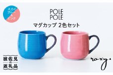 【波佐見焼】マグカップ 2色セット （ピンク・スカイブルー） 食器 皿 【ROXY】 [SB118]