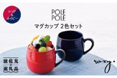【波佐見焼】マグカップ 2色セット （レッド・ネイビー） 食器 皿 【ROXY】 [SB117]
