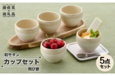 【波佐見焼】飛び鉋 カップ 5点セット 小鉢 湯呑み スープカップ  食器 皿 【トーエー】 [QC39]
