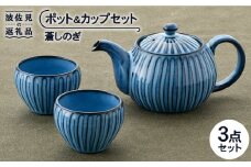 【波佐見焼】蒼しのぎ ポット・カップセット 急須 ティーカップ 湯呑み  食器 皿 【トーエー】 [QC40]