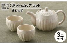 【波佐見焼】白しのぎ ポット・ カップ セット 急須 ティーポット 湯呑み 食器 皿 【トーエー】 [QC42]