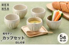 【波佐見焼】白しのぎ カップ5点セット スープカップ 湯呑み 陶器  食器 皿 【トーエー】 [QC43]