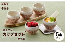 【波佐見焼】京千筋 フリーカップ5点セット スープカップ 湯呑み 陶器   食器 皿 【トーエー】 [QC44]