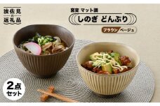 【波佐見焼】しのぎ どんぶり 2点セット 窯変 マット調 ブラウン・ベージュ 丼 陶器 茶碗  食器 皿 【トーエー】 [QC46]