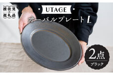 【波佐見焼】UTAGE オーバル プレート L ブラック ペアセット(2点) 食器 皿 【藍染窯】 [JC54]