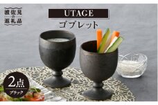 【波佐見焼】UTAGE ゴブレット ブラック ペアセット(2点) 食器 皿 【藍染窯】 [JC55]