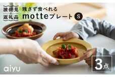 【波佐見焼】残さず食べれるmotte プレート Sセット 食器 皿 【アイユー】 [UA16]