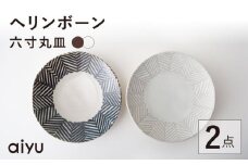 【波佐見焼】ORIME ヘリンボーン 六寸丸皿 （ブラウン×ホワイト）セット  食器 皿 【アイユー】 [UA20]