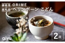 【波佐見焼】ORIME ヘリンボーン こどん （ブラウン×ホワイト）セット どんぶり  食器 皿 【アイユー】 [UA21]