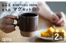 【波佐見焼】KIRITORU IRON マグカップ （グレー×ボルドー）セット  食器 皿 【アイユー】 [UA26]
