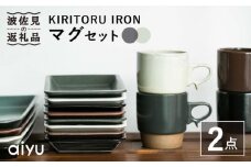 【波佐見焼】KIRITORU IRON マグカップ （ブラック×アイボリー）セット  食器 皿 【アイユー】 [UA27]