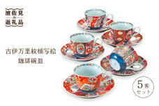 【波佐見焼】古伊万里紋様写絵 珈琲碗皿 5客セット 食器 カップ 【不二商店】 [UC01]
