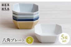 【波佐見焼】八角 プレート S 5枚セット 小皿 小鉢  食器 皿 【和山】 [WB122]