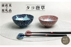【波佐見焼】 タコ唐草 夫婦 茶碗・箸置き 縁起のいい柄シリーズ 青と赤 4個セット 食器 皿 【大新窯】 [DC82]