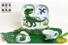 【波佐見焼】子ども食器 3点セット「ティラノサウルス」プレート ・ミニ マグカップ・茶椀 食器 皿 【大新窯】 [DC83]