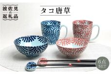 【波佐見焼】タコ唐草 夫婦 茶碗・ペア マグカップ・箸置き 青と赤 6個セット 食器 皿 【大新窯】 [DC84]