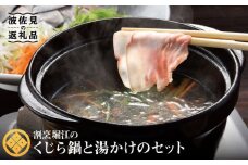 【割烹の味わいをご自宅で】くじら鍋・湯かけくじらのセット【割烹堀江】 [WE01]
