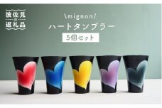【波佐見焼】mignon ハート タンブラー 5個セット 食器 皿 【紫明窯・作家はな】【陶藤】 [BE20]