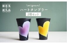【波佐見焼】mignon ハート タンブラー 2個セット 黄・紫 食器 皿 【紫明窯・作家はな】【陶藤】 [BE21]