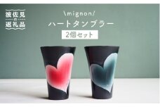 【波佐見焼】mignon ハート タンブラー 2個セット 赤・グレー 食器 皿 【紫明窯・作家はな】【陶藤】 [BE22]